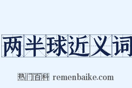 两半球近义词是什么意思的图片